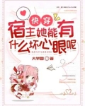 快穿：宿主她能有什么坏心眼呢