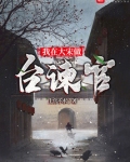 我在大宋做台谏官第93章