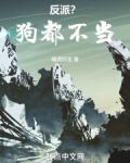 反派？狗都不当！