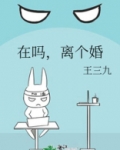 在吗，离个婚