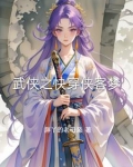 快穿武侠世界
