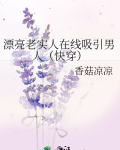 漂亮老实的女生找什么样的男生