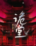 诡堂