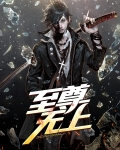 至尊无上之永霸天下