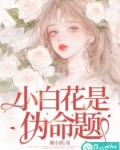 小白花真白by
