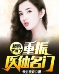 舔狗不当了，重振医仙名门！