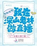 野外探险:我在深山老林做直播