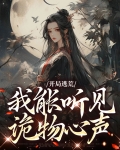 开局逃荒,我能听见诡物心声免费阅读