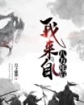 我来自八万年后