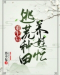 重生后，逃荒种田养娃忙