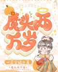 魔头两万岁 一页金纸