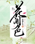 花间色是什么故事