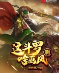 这斗罗啥画风啊 小说