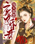 每天都想恁死男神