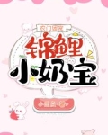 农门团宠：锦鲤小奶宝