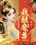 杀夫证道后,我被魔尊锁腰逼疯了