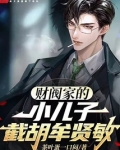 财阀家的小儿子截胡牟贤敏笔趣阁