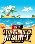 明星组队求生，开局被女神们倒追