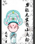 穿越之家有赘婿免费阅读