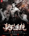无限契约系统