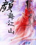 颜舞江山