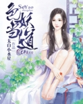 色妖当道