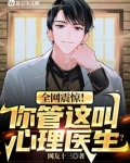 全网震惊,你管这叫心理医生