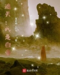 遮天:我是白帝 麻免费阅读小说