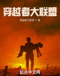 穿越者大联盟 起点
