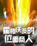 霍格沃茨的位面商人
