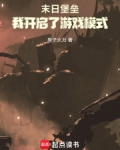 末日堡垒：我开启了游戏模式！