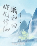 你们修仙,我种田类似修仙文推荐