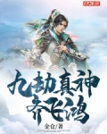 九劫真神齐飞鸿