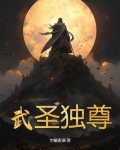 武神独尊