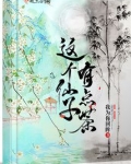 这个仙子有点茶 我为你回眸