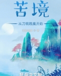 苦境：从刀戟戡魔开始