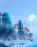 天海仙途落叶吹风