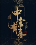 中宫有喜