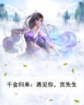 千金归来:你好,宫先生
