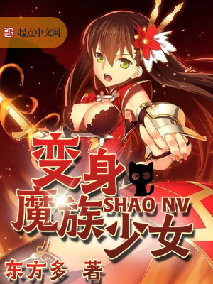 衰落的魔族少女