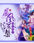 秦时明月之凤凰涅盘