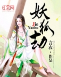 妖狐劫
