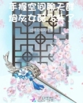 手握空间聊天群,炮灰女配飞升了过眼云烟