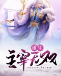 重生主宰无双