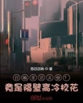 召唤圣洁天使？竟是隔壁高冷校花
