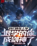 我们还在上学，退学的你成剑神了