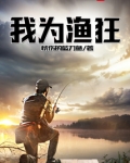 我为渔狂 忧伤的蓝刀鱼
