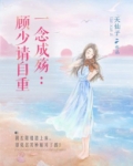 一念成殇：顾少请自重