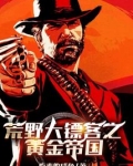 荒野大镖客之黄金帝国
