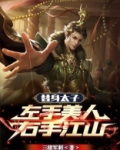 替身太子：左手美人，右手江山